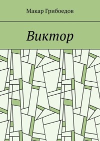 Виктор