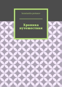 Хроника путешествия