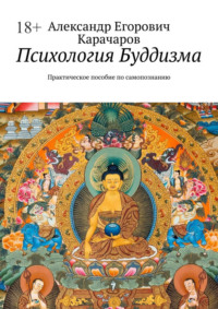 Психология буддизма. Практическое пособие по самопознанию