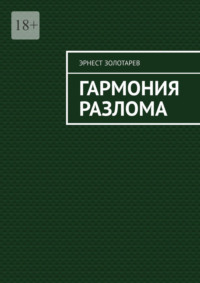 Гармония разлома