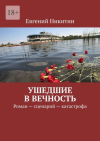 Ушедшие в вечность. Роман – сценарий – катастрофа