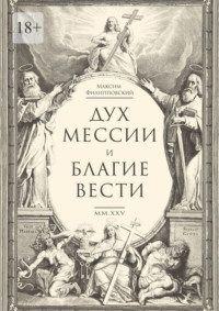 Дух Мессии и Благие Вести. Сборник стихов (переложения Од Соломона)