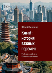 Китай: история важных перемен. Учебное пособие & Справочное издание