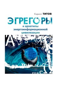 Эгрегоры и архетипы энергоинформационной цивилизации