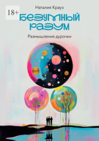 Безумный разум. Размышления дурочки