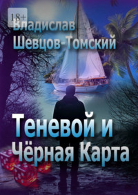 Теневой и Чёрная Карта
