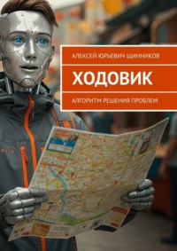 Ходовик. Алгоритм решения проблем