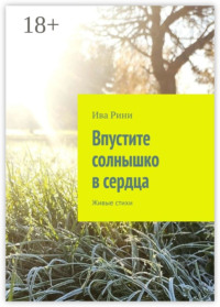 Впустите солнышко в сердца. Живые стихи