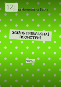 Жизнь прекрасна! Посмотри! Часть 1