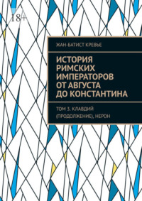 История римских императоров от Августа до Константина. Том 3. Клавдий (продолжение), Нерон