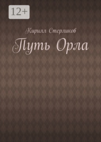 Путь Орла