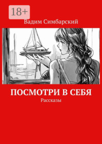 Посмотри в себя. Рассказы