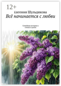 Всё начинается с любви. Семейная история в стихах и датах