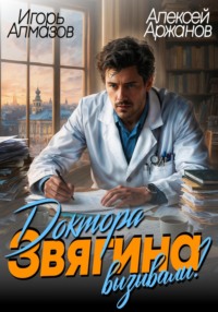 Доктора Звягина вызывали? Том 1