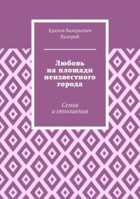 Любовь на площади неизвестного города. Семья и отношения