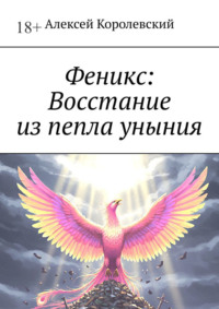 Феникс: Восстание из пепла уныния