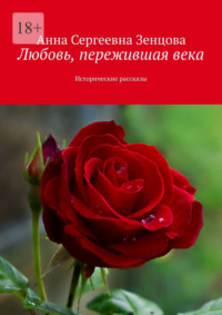 Любовь, пережившая века. Исторические рассказы