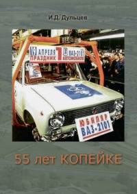 55 лет Копейке. Мои воспоминания