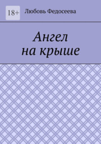 Ангел на крыше