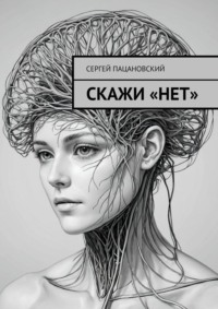 Скажи «нет»