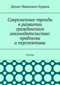 Современные тренды в развитии гражданского законодательства: проблемы и перспективы. Статья
