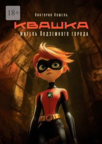 Квашка – житель Подземного города