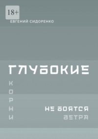 Глубокие корни не боятся ветра. Книга-инструкция для духовного пробуждения