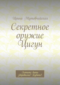Секретное оружие Цигун. Хотите быть здоровыми? Будьте!