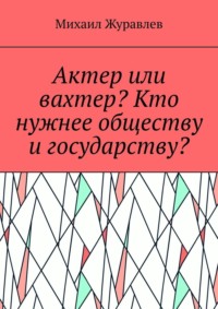Актер или вахтер? Кто нужнее обществу и государству?