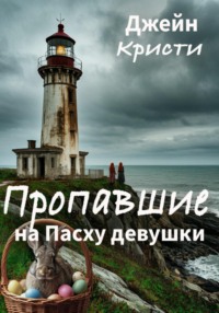 Пропавшие на Пасху девушки