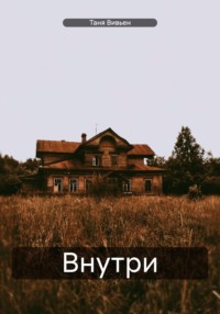 Внутри