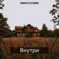 Внутри