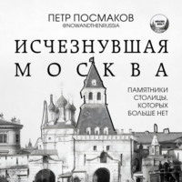 Исчезнувшая Москва. Памятники столицы, которых больше нет