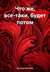 Что же, все-таки, будет потом