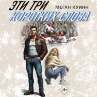 Эти три коротких слова