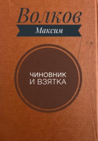 Чиновник и взятка