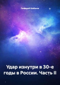 Удар изнутри в 30-е годы в России. Часть II