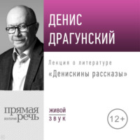 Лекция «Денискины рассказы»