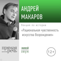 Лекция «Рациональная чувственность искусства Возрождения»