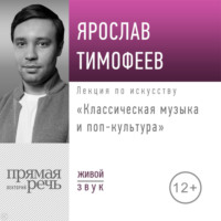 Лекция «Классическая музыка и поп-культура»