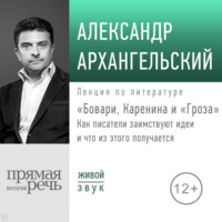 Лекция «Бовари, Каренина и „Гроза“. Как писатели заимствуют идеи и что из этого получается»