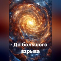До большого взрыва