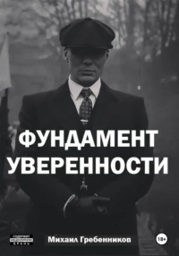 Фундамент уверенности