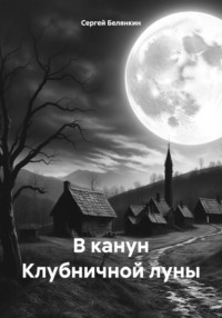 В канун Клубничной луны