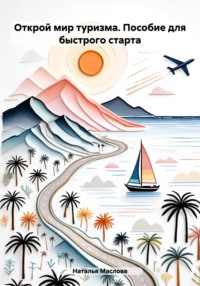 Открой мир туризма. Пособие для быстрого старта