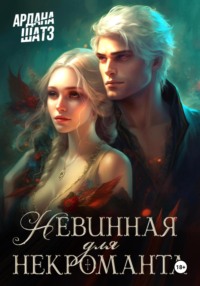 Невинная для некроманта