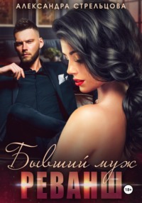 Бывший муж. Реванш