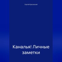 Каналья! Личные заметки. Телеграм-канал «Несколько слов». 2023.