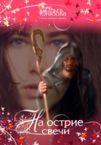 На острие свечи