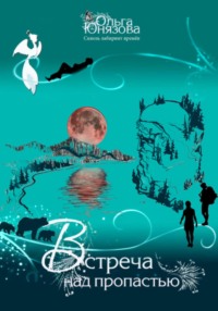 Встреча над пропастью